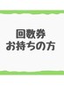 【回数券 ハーブピーリング】（回数券お持ちの方専用メニュー）