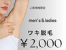 ワキ脱毛¥3000→¥2000