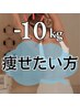 夏本番!3カ月で-10kg◎本気で痩せたい方必見!まずはカウンセリング無料