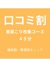 口コミ割☆首肩こり改善コース45分/7700→7000円