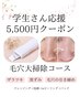 学生さん限定クーポン
