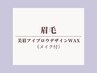 <眉毛>美眉アイブロウスタイリングWAX