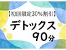 【初回限定30%割引】 季節限定:デトックス90分 12360円→8650円