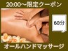 20：00～限定　アロマに包まれ贅沢なオールハンドマッサージタイム60分