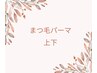 【上下】まつ毛パーマ