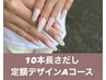 10本長さだし＋定額デザイン★Aコース