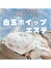 【サマキャン限定特別メニュー】透明感爆誕★白玉ホイップフェイシャルエステ