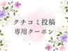 【口コミ専用】－500円引き