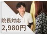 【2～3月限定】院長オーダーメイド施術　8,250円→2,980円