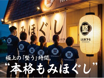 ととのうらの写真