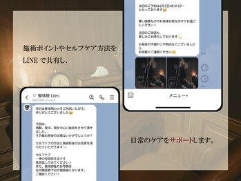 整体院 リアン(Lien)/LINEアフターフォロー