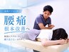 最新の手技で腰痛根本改善!筋膜アプローチ 初回90分 ¥10000→¥4980