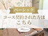 【ベーシック】コース契約された方のご予約はこちら