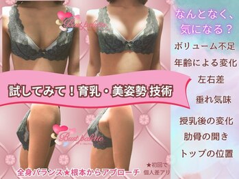 アンジェリークBB 天王寺本店の写真/【天王寺バストアップ＆姿勢矯正】●ボリューム不足・下垂・左右差・産後！悩みを諦める前に試して育乳技術