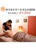 【初回昼限定】整うオイルトリートメント60分 ￥8000→￥7000