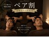 【友達・夫婦・親子】2人でスッキリ♪ペアドライヘッドスパ♪