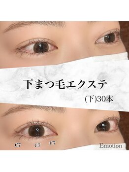 エモーション(Emotion)/下まつ毛エクステで目を大きく