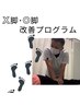 X脚・Ｏ脚が気になる方へ！約60分¥5450→¥2980