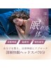 【再来OK】深層快眠ヘッドスパ75分 ￥14,300→¥12,000★深く整う本格ケア