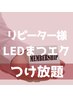 【リピーター様へ感謝】LEDマツエクを新規様価格9,900円でご提供『つけ放題』
