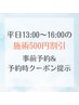 平日13:00～16:00の施術500円割引！【要 予約時クーポン提示】