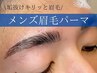 【垢抜けメンズに】メンズ眉毛パーマ　¥４,９８０