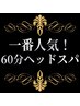 【ご予約数No.1☆】睡眠・肩こり改善♪ドライヘッドスパ60分 6500円→5500円