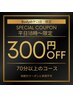 【１８時～２０時限定】７０分以上全てのコースが３００円値引き※平日のみ