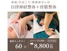【2回目限定】首肩こり/頭痛/眼精疲労改善! 自律神経整体+骨膜整体 ¥8,800