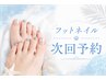 【フット】《次回予約専用》最大1000円OFF ☆Special price coupon☆