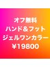 7/20限定◆新規12～16時【ハンド＆フット】オフ無料ジェルワンカラー￥19800