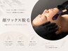 【Wax】女性限定・全顔Wax脱毛 保湿付き ¥5800