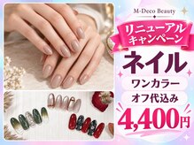 エムデコビューティ(M-DecoBeauty)