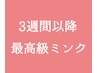 ●3週間以降再来限定！最高級ミンク160本迄★￥8700