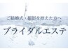 ↓ブライダルエステ↓お顔/デコルテ/背中/肩/二の腕のフルコース♪