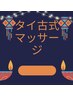 日にち限定　13:00～18:00タイ古式マッサージ15分～¥1000 問い合わせ必要