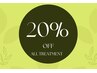 2週間以内の再来　お会計より20%OFF