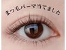 【学割U24】【ダメージ最小限まつげパーマ】  3500円　4回目以後+500円