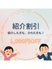 【紹介割引★】 ¥1000オフ