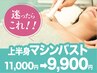 人気NO.1★迷ったらこれ!バストアップ上半身機械美乳美容液EMS 11000→9900