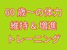 《60歳～の筋力・柔軟性・バランス・体幹トレ》QOLの向上トレーニング↓↓↓