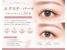 【工藤指名限定】 人気急上昇中♪まつげパーマ+フラットラッシュ80本
