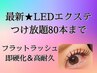 最新☆【練馬LEDエクステ】持続強化!付け放題*80本まで!