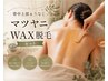 【夏の大人気メニュー♪】背中上部&うなじマツヤニWAX脱毛
