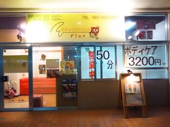 ボディケアハウスフラット(Flat)/お店の外観☆