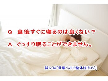 小池整体院/食後すぐに寝るのは良くない？