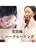 【最強美肌☆】美容鍼（顔・頭）＋ハーブピーリング ¥16,500- → ¥ 9,900- 
