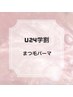 【学割U24】選べるまつ毛パーマ☆コーティング仕上げ付き￥5,200