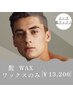 【ひげWAX】青ひげ/肌荒れ卒業◎清潔感♪前回~2か月以内は2200円off!11000円!