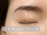 【眉毛】ノーメイクでも完璧な眉毛に。眉毛パーマ+Waxスタイリング ¥6,500
